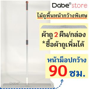 Dabe ไม้ถูพื้น หน้ากว้าง 90 ซม. ซื้อผ้าถูเพิ่มได้ [ม็อบดันฝุ่นเก็บฝุ่นขนาดใหญ่พิเศษ ไม้มอปถูบ้านแบบดี Flat Mop Microfiber]