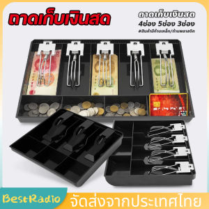 ถาดเก็บเงินสด เงินทอน ถาดแยกเงิน Cash Tray 3ช่อง/4ช่อง/5ช่อง ช่องเก็บเงินสด
