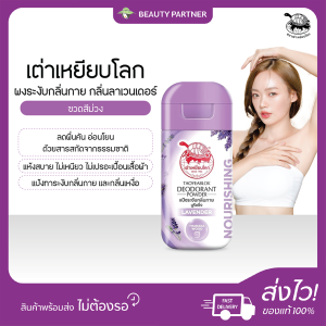 เต่าเหยียบโลก [แป้งเต่า  แป้งเท้า  โรลออน  สเปรย์] แป้งระงับกลิ่นกาย ระงับกลิ่นเท้า โรลออนระงับกลิ่นกาย