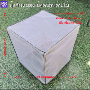 มุ้งกันแมลง มุ้งครอบต้นไม้ มุ้งครอบกรง มุ้งครอบอาหาร #ซักได้ มุ้งไนล่อน ตา 32/นิ้ว