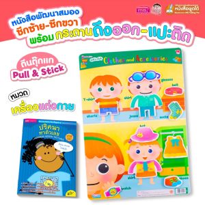 หนังสือเสริมพัฒนาสมองซีกซ้าย-ซีกขวา พร้อมกระดานดึงออก-แปะติด ตีนตุ๊กแก Pull & Stick (ซื้อแยกหมวดได้)