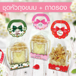 555paperplus กระดาษปิดปากถุงขนม พร้อมถาด 7x11 นิ้ว ใช้คู่ถุงจีบ 7x11 นิ้ว ชุดหัวถุงและถาดรอง (20ชุด) ไม่รวมถุง (BK11)