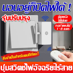 RF ปุ่มสวิตช์ไฟอัจฉริยะไร้สาย สวิตช์รีโมต 10-20 เมตร ติดตั้งง่ายด้วยกาวในตัว ไม่ต้องเจาะ ปุ่มเปิด/ปิด ควบคุมระยะไกล