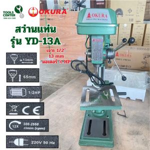สว่านแท่นเจาะ 1/2" 4 หุน มอเตอร์ 1/2HP OKURA รุ่น YD-13A