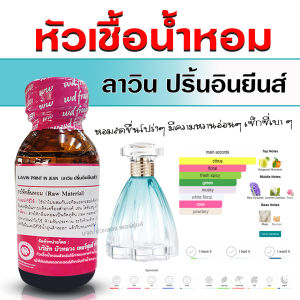 หัวเชื้อน้ำหอมแท้ 100% กลิ่น ลาวินปริ้นอินยีนส์ ลองแวงปริ้นอินยีนส์ หัวน้ำหอม กลิ่นหอมละมุน ติดทนยาวนาน ความเข้มข้นสูง