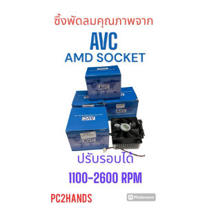 CPU COOLER AMD แกนทองแดงแท้ AVC ULTRA-QUIET CPU COOLER AMD ปรับรอบได้ สินค้าใหม่