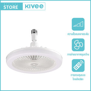 KIVEE ไฟพัดลม ไฟเพดาน พัดลม LED รีโมทคอนโทรล ขั้ว E27 พัดลมเพดานแต่ถอดได้ พัดลมเพดานพร้อมหลอดไฟ