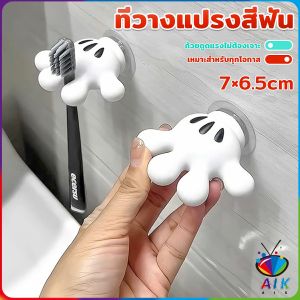 AIK ตะขอแขวนแปรงสีฟัน รูปปาล์มการ์ตูน อุ้งมือ 3D ตะขอแขวนผนัง Toothbrush holder
