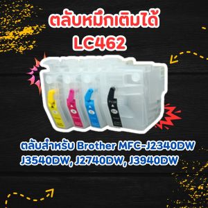 ตลับหมึกเติมได้  LC462 ตลับสำหรับ Brother MFC-J2340DW J3540DW J2740DW J3940DW
