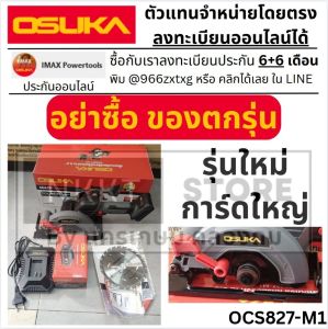 มีตัวเลือก 🔥ถูกสุด+รุ่นล่าสุด🔥 OSUKA เลื่อยวงเดือนไร้สาย 5.5นิ้ว OCS827-M1 / OCS827-N เลื่อยวงเดือน เลื่อย ประกัน 1+1 ปี