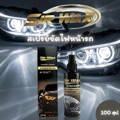 SirWax สเปรย์ขัดไฟรถ คราบเหลือง หมอง เป็นฝ่า ขุ่นมัว ช่วยให้โคมไฟหน้าขาวใส