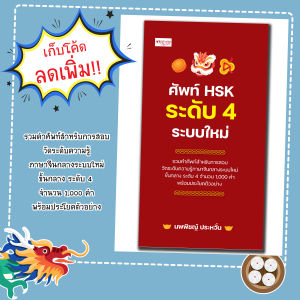 หนังสือภาษาจีน เรื่อง ศัพท์ HSK ระดับ 4 ระบบใหม่/คำศัพท์สำหรับเตรียมการสอบวัดระดับ