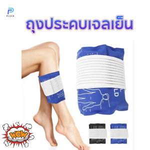 Pluck ถุงเจลประคบร้อนเย็นแบบยาว พร้อมเข็มขัดรัด สําหรับปฐมพยาบาล เล่นกีฬา กล้ามเนื้อ Hot/Cold Pack"}