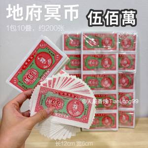 【地府冥币 五百万冥钞】高品质传统冥币 彩色/三色伍佰萬纸钱 冥纸 祭祀用品 拜好兄弟 拜祖先 祭拜用品 拜拜用品 10叠约200张 Hell Money / Joss Paper / Pray Money