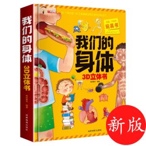 【我们的身体】3D立体书机关书 科普百科全书 精装绘本早教育启蒙绘本探秘身体的秘密 Children Toddler Chinese Body part 3D Pop Up Hardcover Book Buku WeBuild