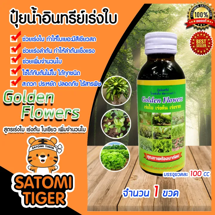 Golden Flowers 4 สูตร ปุ๋ยน้ำเร่งใบ ดอก ป้องกันแมลง เชื้อรา