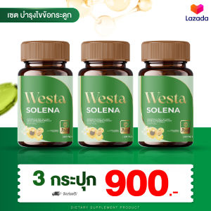 Solena โซลีน่า ช่วยลดการปวดข้อ ปวดเข่า แก้นิ้วชา นิ้วล็อค เอ็นข้อมืออักเสบ 3 กระปุก (1 กระปุก 30 ซอฟเจล)