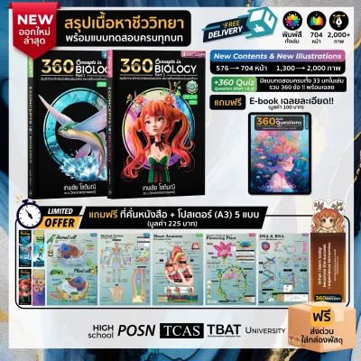 (New Ed.)(2 เล่ม) หนังสือ 360 Concepts in Biology Part 1 และ Part 2 l สรุปเนื้อหาชีววิทยาครบทุกบท พร้อมแบบทดสอบ l ฟรีโปสเตอร์ 5 แบบ ที่คั่น เข็มกลัด