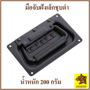 มือจับ มือจับฝังสปริงเล็กชุบดำ มือจับเล็ก อุปกรณ์แร็ค ทำแร็ค ต่อแร็ค มือจับแร็ค แร็คเครื่องเสียง กล่องใส่เครื่องเสียง แบบเจาะไม้