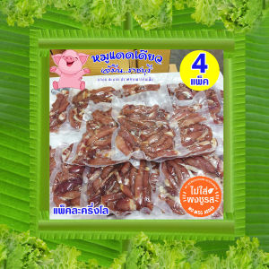 เจ้มีน ||  4 แพ็ค ► หมูแดดเดียวเจ้มีนราชบุรี (แพ็คละ 500 กรัม_ยังไม่ทอด) สูตรเด็ด อร่อย ไม่ใส่สารกันบูด ไม่ใส่ผงชูรส