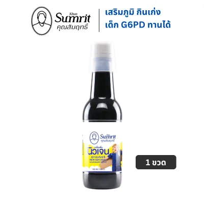 นิวเจน [ยาซาง กุมาร] วิตามินกินเก่ง คุณสัมฤทธิ์ New Gen Khun Samrit 1 ขวด 300 ml แก้เด็กเบื่ออาหาร สมุนไพรคุณสัมฤทธิ์