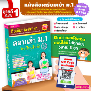 หนังสือติวเข้ม เก่ง 5 วิชา สอบเข้า ม.1 โรงเรียนชื่อดัง วิทยาศาสตร์ Science คณิตศาสตร์ Math ภาษาอังกฤษ English ภาษาไทย สังคม