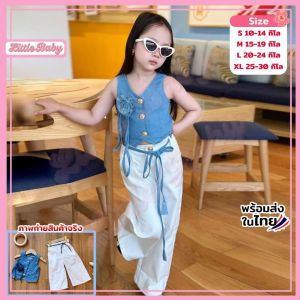 ชุดเซ็ตเด็กผู้หญิง เสื้อผ้ายีนส์แขนกุด กางเกงผ้าไหมอิตาลี เชือกผูกเอว น้ำหนัก 10-30กิโล รหัสKLLK