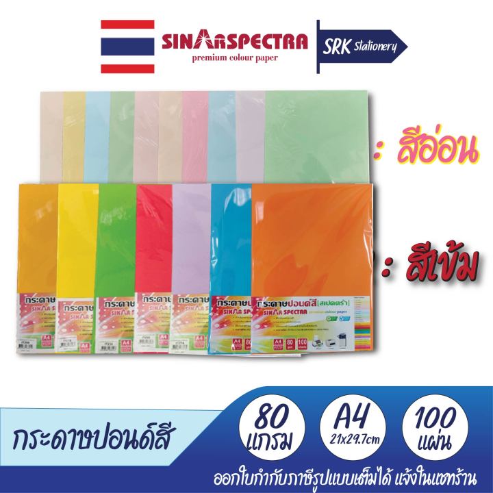 กระดาษสีถ่ายเอกสาร ปอนด์สี ตราสเปคตร้า ขนาด A4 หนา 80 แกรม บรรจุ 100