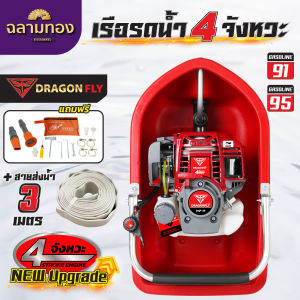 เรือรดน้ำเรือสูบน้ำเรือปั๊มน้ำ DGF 4จังหวะ +สายฉีด3510เมตร หัวปรับระดับการกระจายน้ำได้