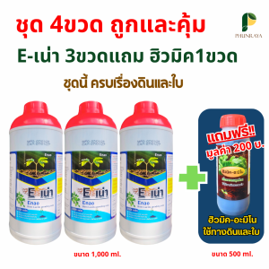 อิเน่า 3ขวด แถมฮิวมิค1ขวด ปรับสภาพดินทุกสภาพ ฟื้นฟูดิน เพิ่มผลผลิต ส่งฟรี ของแท้