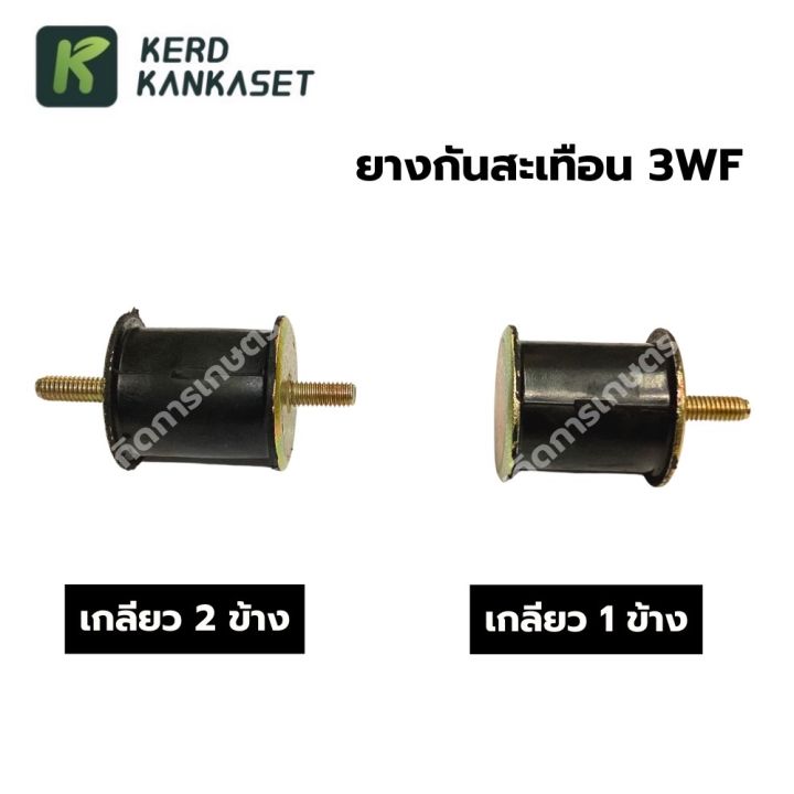 ยางกันสะเทือน ยางแท่นเครื่อง พ่นข้าว 3WF | Lazada.co.th