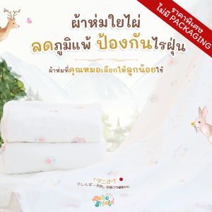 ผ้าห่มใยไผ่ ป้องกันไรฝุ่น Wonderland 150x100cm