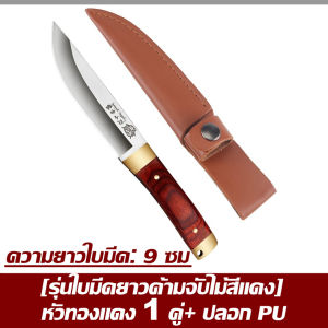 มีดเล็กมองโกล / มีดสเต็ก / มีดหั่นสเต็ก +พร้อมซอง ยาว16ซม. สแตนเลส พกพาง่าย เดินป่า