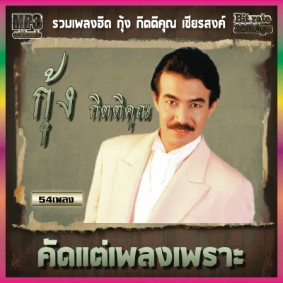 cd usb mp3 กุ้ง กิตติคุณ คัดแต่เพลงเพราะ 320kbps รวม58เพลง เพลงลูกทุ่ง เพลงเก่า #เพลงคลาสสิค #เพลงเก่า#เพลงยุค90#เพลงลูกกรุง