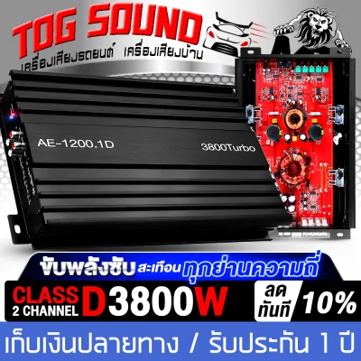 TOG SOUND เพาเวอร์แอมป์ CLASS D 2CH. มี 3 รุ่นให้เลือก เพาเวอร์ 3800W / 4500W / 3500W ขับได้ลำโพงซับ 10 นิ้ว / 12 นิ้ว เพาเวอร์รถยนต์ Class D 2ชาแนล เพาเวอร์ขับซับ แอมป์ขยาย power CLASS D 2ch. เครื่องเสียงติดรถยนต์ 1200.1D/3300.1D/991
