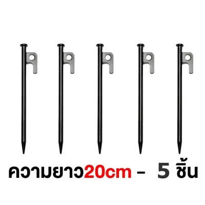 [10ชิ้น] สมอบกเต็นท์ สมอบก สมอบกเหล็กหล่อ tent pegs แค้มป์ปิ้ง สมอบกเหล็ก อุปกรณ์แคมป์ปิ้ง พื้นทราย สหมอบก หมุดยึดเต็นท์ อุปกรณ์ตั้ง เต็นท์ อุปกรณ์แคมปิ้ง อุปกรณ์เดินป่า tent stakes เต้นท์แคมปิ้ง 30cm 20cm