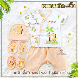 AP0014 ชุดผูกหน้า เเขนสั้น แรกเกิด 5 ชิ้นเซตเสื้อผ้าเด็กอ่อน ของฝากสำหรับหนูน้อยแรกคลอด กิ๊ฟเซ็ตเสื้อผ้าสำหรับเด็ก