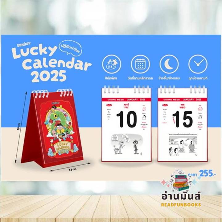 พร้อมส่ง ปฏิทินขายหัวเราะ LUCKY CALENDAR 2025 อ่านมันส์ #ปฏิทินขาย ...