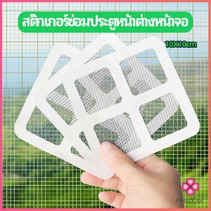 Missyou แผ่นซ่อมมูงลวด รุ่นประตูหน้าต่างหน้า เทปซ่อมมูง Mosquito Net Repair Tape สำหรับผู้ที่มีสินค้าพร้อมส่ง