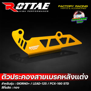 ตัวประคองสายเบรคหลังแต่ง (มิเนียม) ROTTAE GIORNO+ / LEAD-125 / PCX-160 STD มีให้เลือกหลายสี