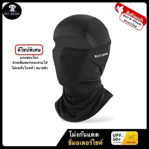 WEST BIKING โม่งกันแดด UV คลุมหัว ปิดหน้า ปกคอ หมวกคลุมหน้า หมวกโม่ง ขี่มอไซค์ มีแถบขอบ กันลื่น ระบายอากาศ แห้งเร็ว กันรังสียูวี UPF50+