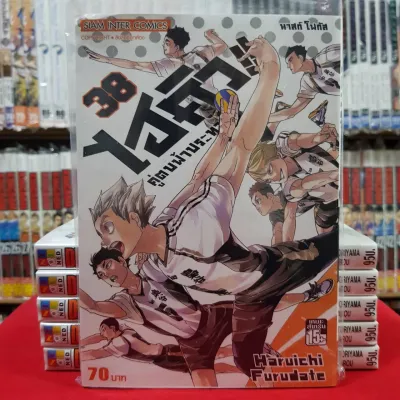 ไฮคิว!! คู่ตบฟ้าประทาน ไฮคิว เล่มที่ 38 หนังสือการ์ตูน มังงะ มือหนึ่ง ไฮคิว HAIKYU