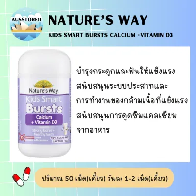 Natures Way Kids Smart Bursts Calcium + Vitamin D3 50 Capsules แท้ 100%