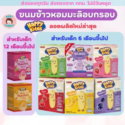 ขนมเด็ก Namchow Happy Bites ข้าวหอมมะลิอบกรอบสำหรับเด็กตรา นำเชา แฮปปี้ไบท์ ขนมเด็ก ข้าวอบกรอบเด็ก