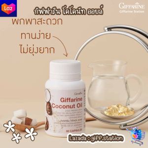 โคโคนัทออยล์ กิฟฟารีน Coconut Oil น้ำมันมะพร้าวธรรมชาติสกัดเย็น 500 มก. Giffarine Station