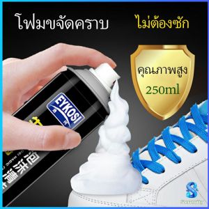 Serenity มูสโฟมทำความสะอาดรองเท้าสูตรไบโอเอ็นไซม์ ดูแลรองเท้า 250ml Shoe foam cleaner