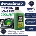 น้ำยาหล่อเย็นหม้อน้ำ BEZ Coolant Premium Long Life 1 / 4 ลิตร เบซ น้ำหล่อเย็น รถยนต์ คลูแลนซ์ หม้อน้ำ น้ำยาหม้อน้ำ ระบบหม้อน้ำ. 