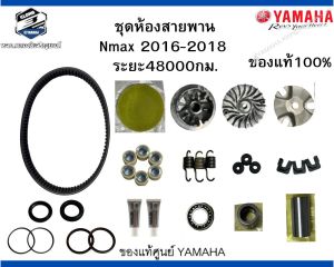 ชุดห้องสายพาน Nmax 2016-2018  ระยะ48000กม.ชุดบำรุงรักษาห้องสายพาน (ยก set) ของแท้