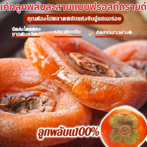 พลับแห้งด้านในเหลว ลูกพลับมีรสหวานธรรมชาติ เกรดพรีเมี่ยม ลูกพลับแดงแห้ง บรรจุแยกกัน ลูกพลับแ100% เค้กลูกพลับละลายแบบฟรอสต์ดรายด์