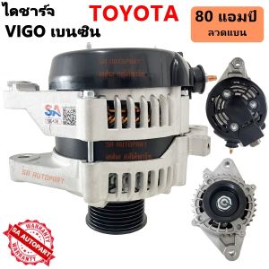 ไดชาร์จ Toyota VIGO FORTUNER INNOVA เบนซิน 12V 80A ลวดแบน